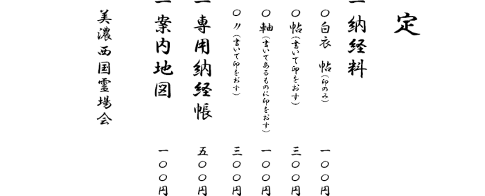 御朱印料、納経料等の取り決め